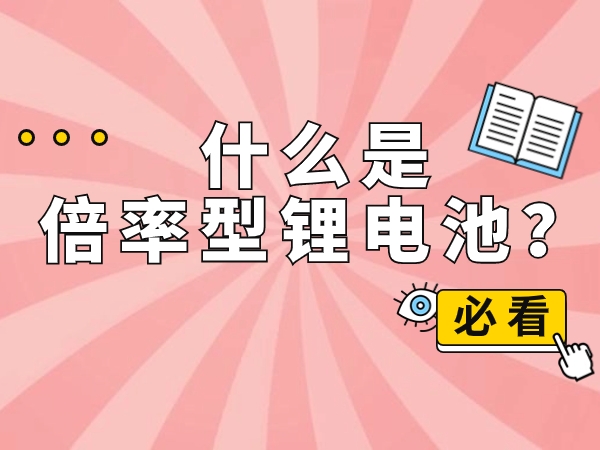 什么是倍率型鋰電池？