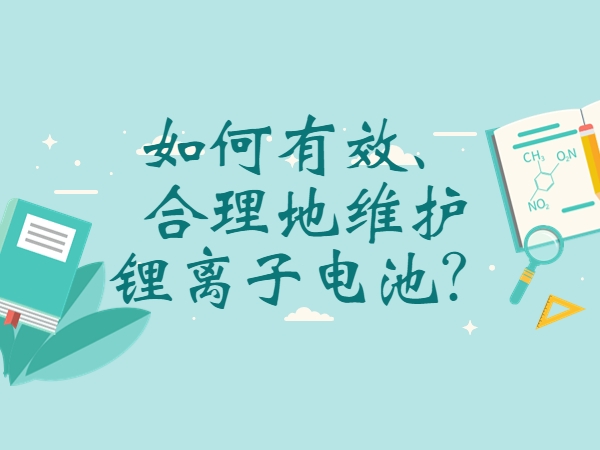 如何有效、合理地維護(hù)鋰離子電池？